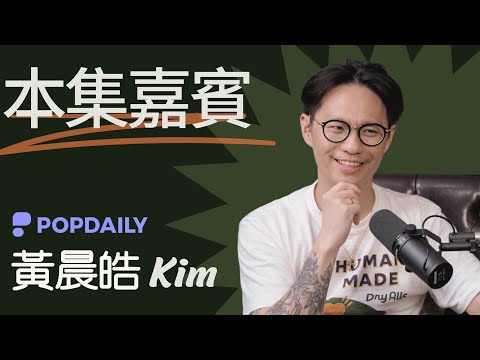 @PopDaily  & @阿金人生直播中  創辦人 黃晨皓 Kim | 他靠內容翻轉命運，卻在成功後選擇教人面對焦慮與自我──阿金聊創業的內外修煉  #popdaily #創業故事