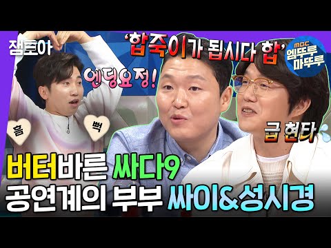 [라디오스타] 어복쟁반으로 10년만에 하나가 된 공연의 神들👏 결이 다른 두 공연 SSUL 대방출🤣 | #싸이 #성시경 #엠뚜루마뚜루 MBC220504방송