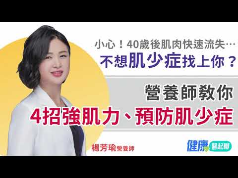 40歲後肌肉快速流失…不想肌少症找上你？營養師用4招強肌力、預防肌少症