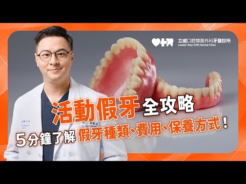 【活動假牙全攻略！五分鐘了解假牙種類、費用、保養方式！ 】立威口腔顎面外科牙醫診所