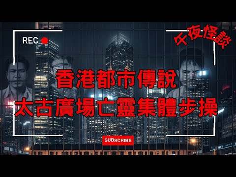 【訓住教聽 】太古廣場深夜步操聲！夜班保安不敢說的軍魂秘密！