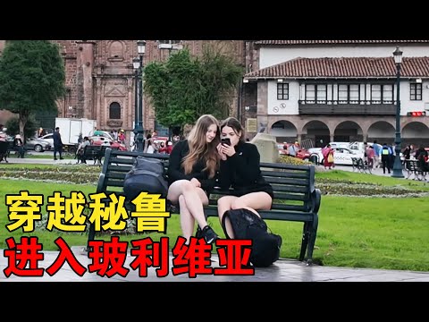 超浓缩！一集视频穿越秘鲁，正式进入环球第52国玻利维亚【大橙子闯地球】