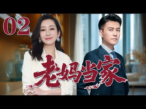 【2025靳東最新電視劇】老媽當家 02|單親媽媽逆襲人生！母愛爆發，女人也能撐起一片天！#秦海璐#靳東#2025電視劇