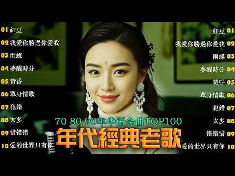 無廣告音樂 | 70、80、90年代經典歌曲 [500首經典歌曲集] 🎵 找一个字代替/雨蝶/紅豆/夢醒時分/黃昏/單身情歌/我愛你勝過你愛我/太多/错错错