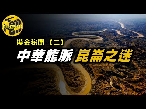 中華龍脈之祖，山海經中撲朔迷離的崑崙虛，死亡谷為何只進不出？崑崙山神秘事件[腦洞烏托邦 | 小烏 | Xiaowu]