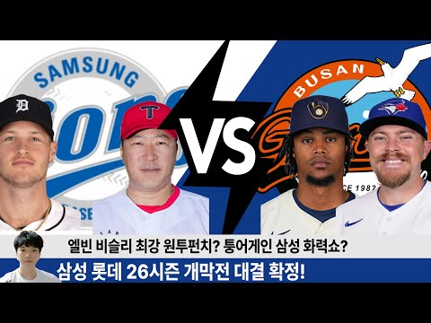 삼성 롯데 26시즌 개막전 빅매치! 최형우 합류한 삼성의 핵빠따 VS 엘빈 비슬리 최강 원투 펀치 롯데? #삼성라이온즈 #삼미노 #불방맹이 #롯데자이언츠 #롯끼룩 #아이고롯데야