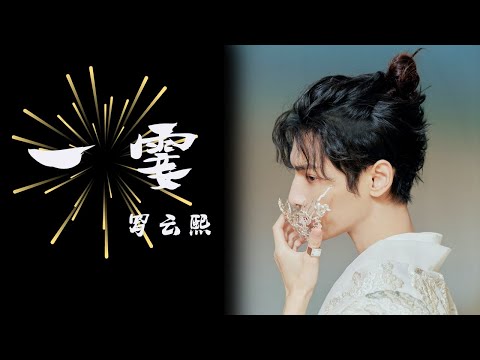 【LIVE】罗云熙深情演绎《一霎》 这潇洒不羁的江湖气令人神往！《百度潮盛典》 /浙江卫视官方HD/