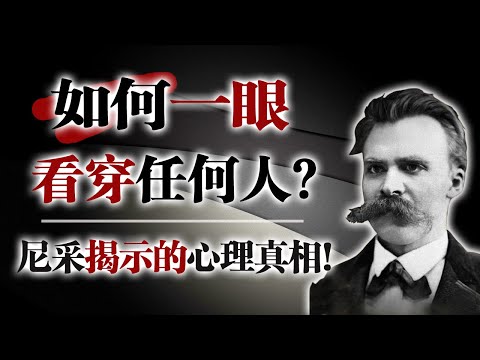 如何一眼看穿任何人？—尼采揭示的心理真相！ #尼采 #心理洞察 #識人術 #情緒管理 #哲學思考 #自我覺察 #陰影心理 #榮格心理學 #人性 #自我成長