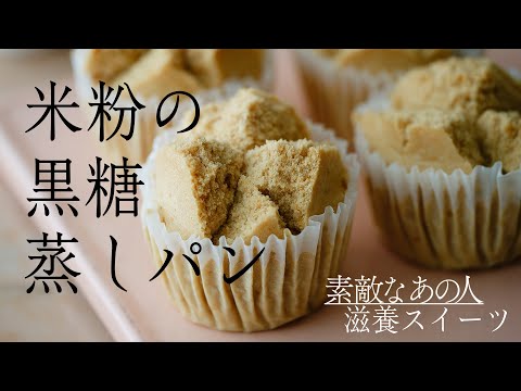 【ムラヨシマサユキさんが伝授】簡単に作れておいしい!「米粉の黒糖蒸しパン」の作り方