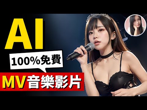 可怕！如何在5分鐘內，免費做出MV音樂影片！現可按指定風格生成歌曲和影片場景，AI讓我都會出MV專輯了！
