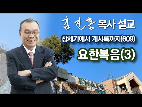 [새벽예배] 요한복음(3) 창세기에서 계시록까지(609) 2023/11/06