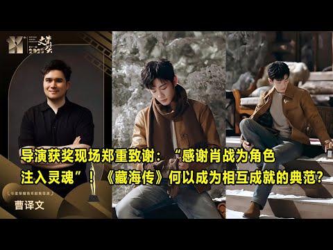 导演获奖现场郑重致谢：“感谢肖战为角色注入灵魂”！《藏海传》何以成为相互成就的典范？