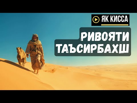 ПИСАРИ ХАРОМИ ВА ШТУРИ ГУМШУДА, КИССАИ ТАЪСИРБАХШ