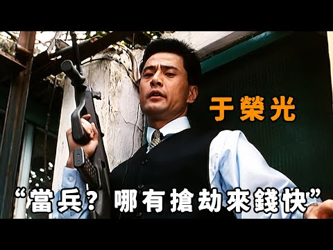 “當兵？哪有搶劫來錢快”，“于榮光”化身特種兵，退役後聯合戰友當劫匪，行事狠厲讓整個香港聞風喪膽！