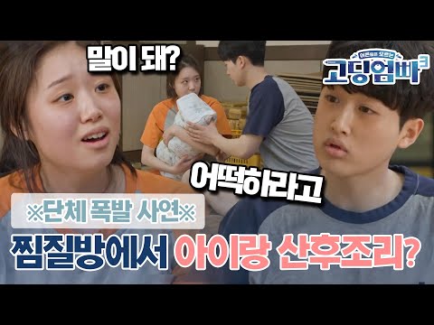 [고딩엄빠3] ※울화통 폭발※ "찜질방에서 사는 게 말이 돼?" 갈 곳이 없어서 찜질방에서 산후조리 중인 부부｜ep.16-1