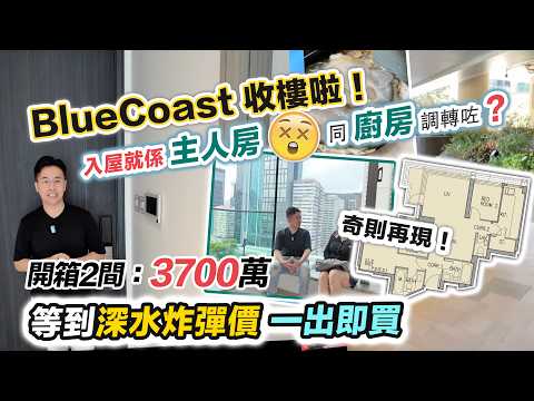 BlueCoast 深水炸彈呎價$21000💣開箱最細26尺平台特色戶❗️一入屋係主人房🤔係咩玩法❓驗收兩間「遠海景」VS「近池景」~黑糯米睇樓 CC 中文字幕