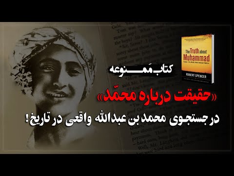 درجستجوی محمدبن عبدالله واقعی در دل تاریخ! کتاب «حقیقت درباره محمد» اثر رابرت اسپنسر
