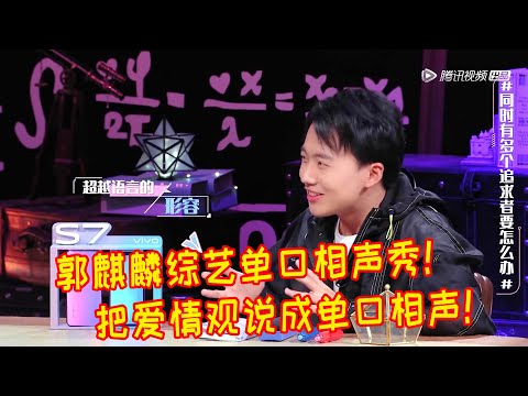 🌃郭麒麟的综艺单口相声合集！把爱情观说成单口相声！阎鹤祥的饭碗算是丢了！