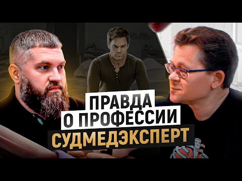 Первый труп, как первый секс. О чем говорят мертвые? Самый известный судмедэксперт России