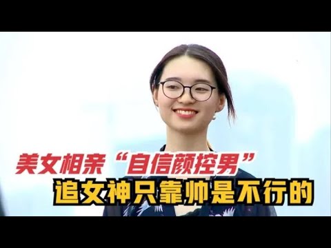 自信“颜控男”相亲清秀美女，以为帅能当饭吃，没想到结局尴尬了