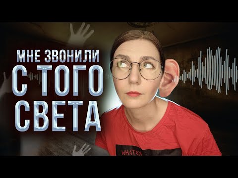 Скептик принял сообщения из Тонкого мира: что же сказали души умерших?
