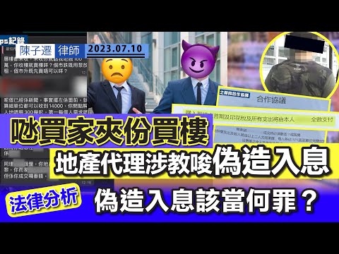 地產代理疑教偽造假入息證明 𠱁客人簽不平等合約買新盤｜胡‧說樓市收律師信要求中止報道｜法律分析：偽造假入息證明已犯詐騙罪！｜律師樓於買樓過程中的角色｜壓力測試｜偽造文件｜陳子遷律師 TC Chan