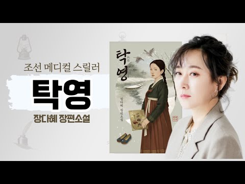 유튜브 최초 낭독｜『탁영』 영화 같은 조선 메디컬 서스펜스 스릴러  #탁영