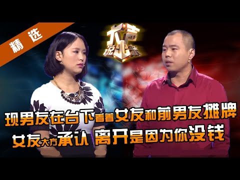 【精选】罕见！现男友台下看女友和前男友再台上百般回忆纠缠？！涂磊竖大拇指：心胸真宽阔！