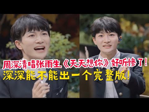 周深清唱张雨生《天天想你》太好听！深深的胎教音乐放的竟然是阿杜的歌！🤣🤣！#娱乐 #八卦 #搞笑