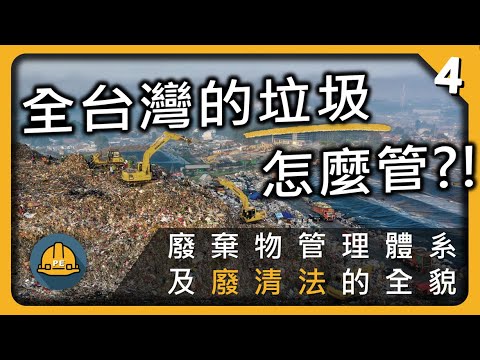 台灣的垃圾 ?! 廢棄物管理發展及廢清法大架構