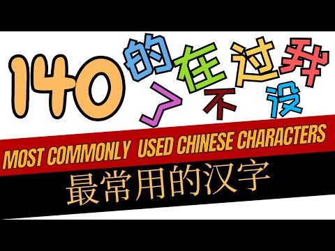 Master These 140 Chinese Characters and Start Reading TODAY!