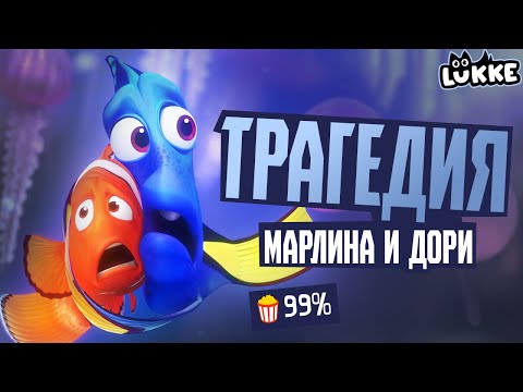 В ПОИСКАХ НЕМО и ДОРИ - Удалённые сцены, плагиат - Обзор и история мультфильмов - Pixar