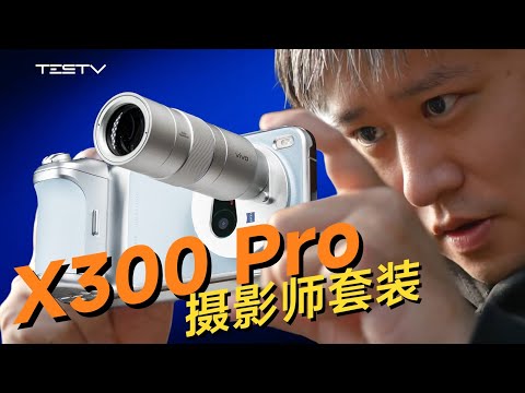 vivo最好的Pro，和它的摄影师套件-vivo X300 Pro【值不值得买第714期】