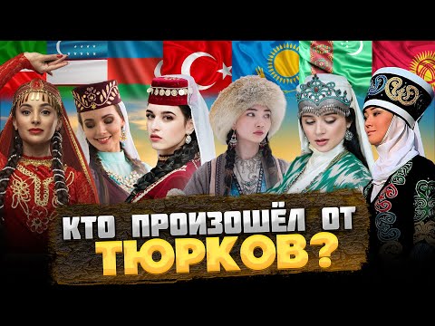 КЕМ были ДРЕВНИЕ ТЮРКИ, и КТО произошёл от ТЮРКОВ? @okasca_history