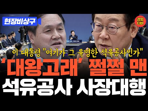 이 대통령 “여기가 그 유명한 석유공사인가” ‘대왕고래’ 쩔쩔 맨 석유공사 사장대행