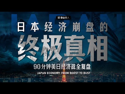 【94分钟完整版】日本经济崩盘的终极真相