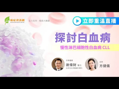 慢性淋巴細胞性白血病有哪些病徵？部分患者竟然不需接受任何治療，只須密切監測追蹤？| 探討白血病 | 謝偉財醫生|  #CLL  #白血病 #慢性淋巴細胞性白血病 #健康 #癌症