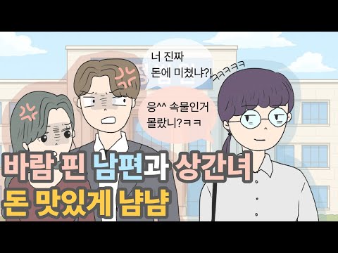 알바생과의 외도, 남편에게는 지옥행 티켓? (3) 최종  |영상툰|사이다툰|