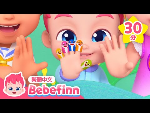 手指鯊魚家族 🦈 +更多 人氣鯊魚兒歌合集 | 台灣配音 中文 兒歌 童謠 連續播放 | Bebefinn 繁體中文