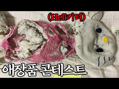 아니 인형 20년 썼으면 좀 버려라... [구독자 애장품 콘테스트]