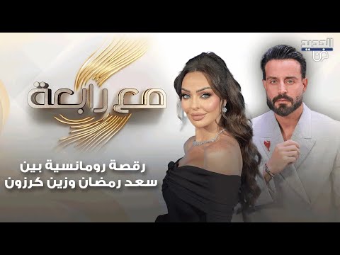 رقصة رومانسية بين سعد رمضان و زين كرزون وهي تعترف بحبها له مباشرة على الهواء
