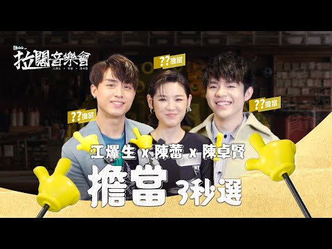 【拉闊2023 ‧ 三之不盡】江𤒹生、陳蕾、陳卓賢 擔當3秒選！