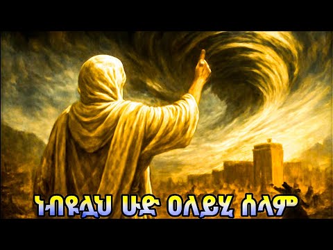 የነብዩ ሁድ ማስጠንቀቂያ እና እጅግ በጣም ግዙፎቹ ህዝቦች | The Warning of Prophet Hud: A Storm Before Destruction