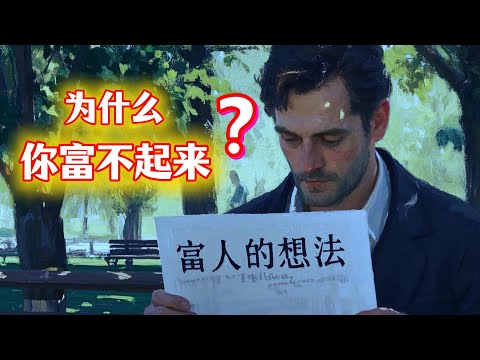 《有钱人和你想的不一样》精读：这3个思维病毒才是贫富差距的真正原因！#财富思维 #财商智慧 #读书分享 #精读好书 #个人成长