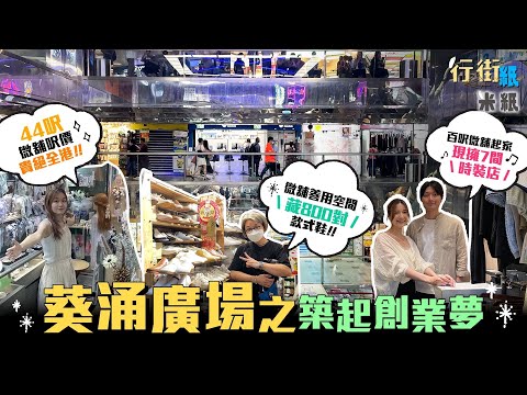 #米紙 ｜葵廣是創業地獄？時裝店最快7日內轉手執笠 44呎劏舖月租近萬元呎價貴絕全港 夫婦創業棄銀行工今擁七分店 日賣5件衫夠維皮 百呎舖收藏過萬對鞋用盡每一吋空間 屬於香港人本土商場  #行街紙