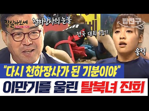 [#밥친구]  대망의 씨름대회 D-DAY💥 지옥의 훈련을 이겨내고 이만기를 울린 천하장사 탈북녀의 등장!?  | #잘살아보세 81회
