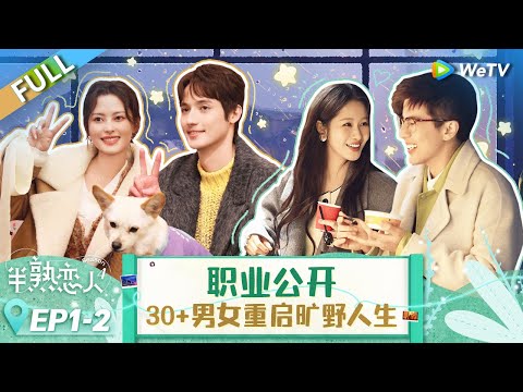 【Multi Sub】FULL | EP1-2 : 职业揭秘女嘉宾爆哭？两个男生抢着和甜妹搭话？前湖南卫视主持人梁田首上恋综被帅哥猛追！《半熟恋人 第四季》Love Actually S4