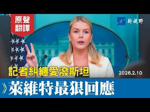 左媒連環糾纏愛潑斯坦問題，萊維特強勢回擊，一句話將記者打回原形。#萊維特 #白宮簡報會 #愛潑斯坦 | 新視野 20260210