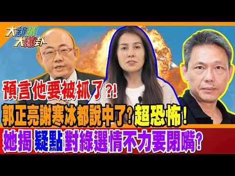 預言他要被抓了?! 郭正亮謝寒冰都說中了?超恐怖! 她揭"疑點"對綠選情不力要閉嘴?【#大新聞大爆卦】精華版3 @大新聞大爆卦HotNewsTalk