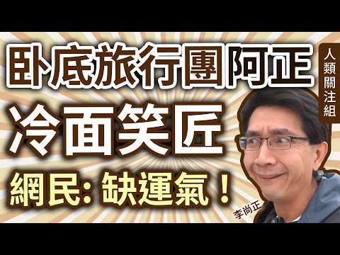 🔴22歲休學遊南美被劫匪搶光，暑期工做林海峰節目被周星馳點相，29歲車禍重傷停工、炒燶美股失百萬、生意失敗、女友患癌，網民指欠運氣的冷面笑匠｜李尚正｜卧底旅行團阿正｜主持｜廣東話｜粵語｜podcast